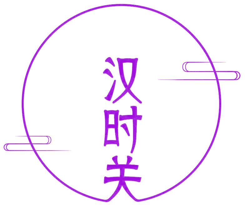 汉时关