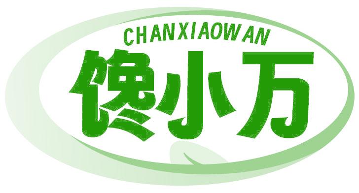 馋小万