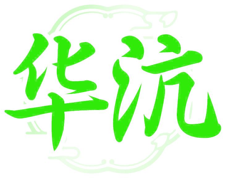 华沆