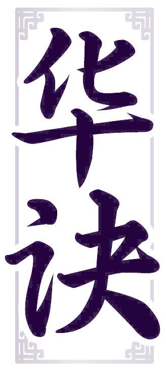 华诀