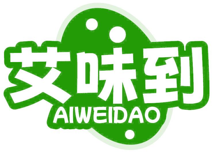 艾味到