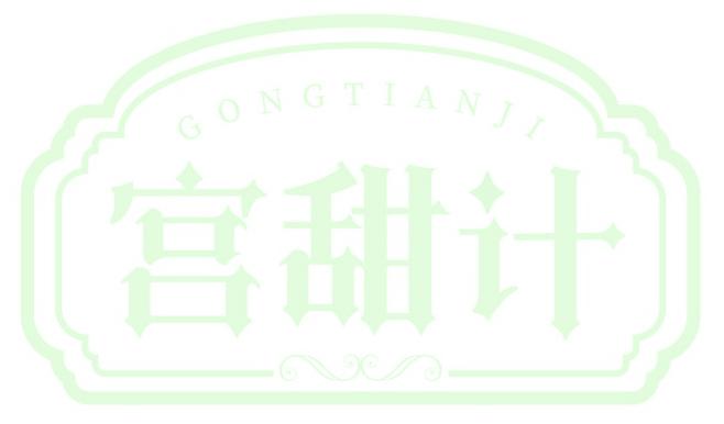 宫甜计