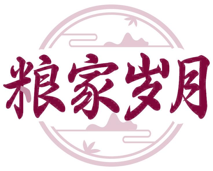 粮家岁月