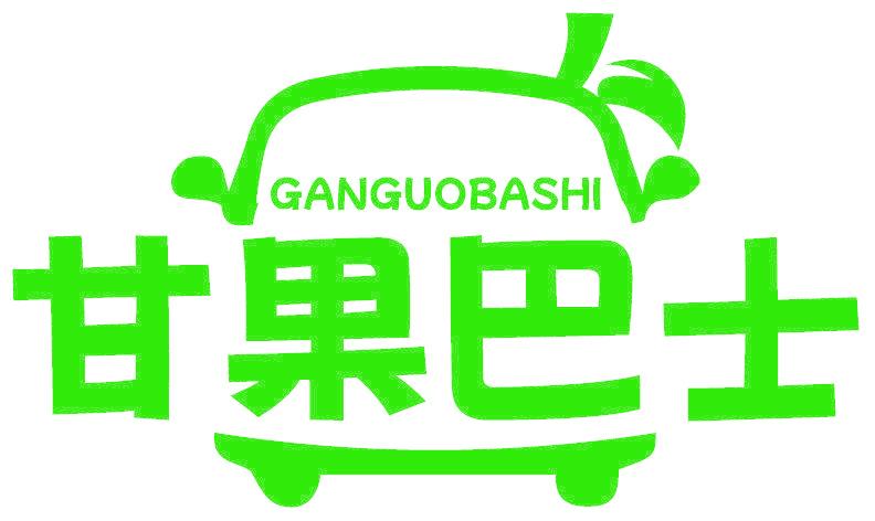 甘果巴士