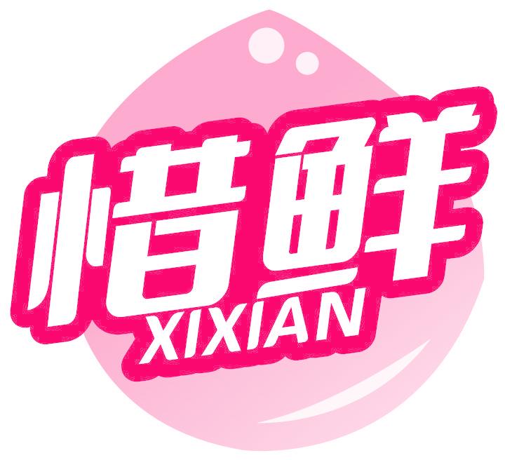 惜鲜