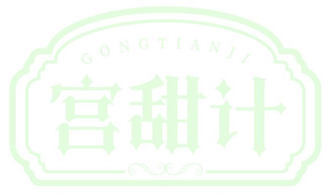 宫甜计