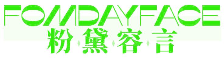 FOMDAYFACE 粉黛容言