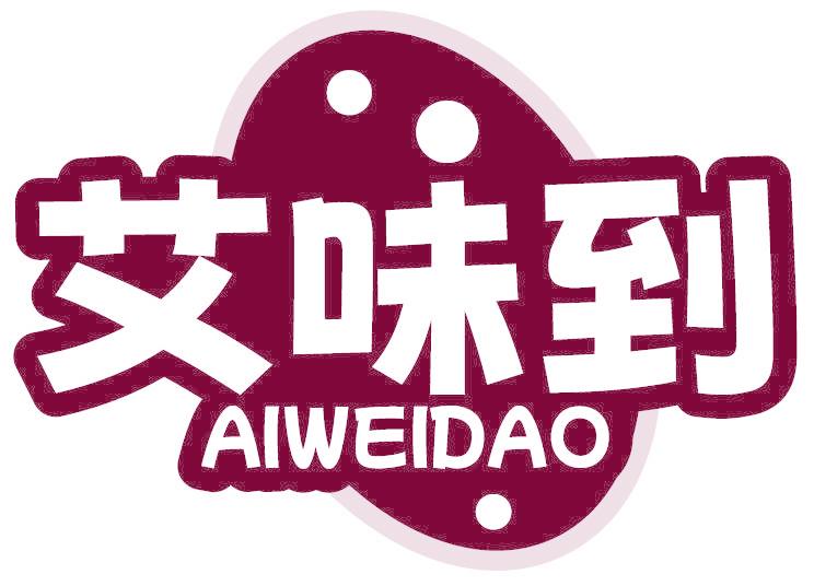 艾味到