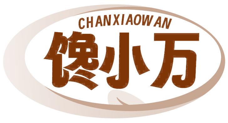 馋小万