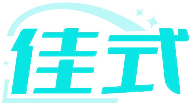 佳式