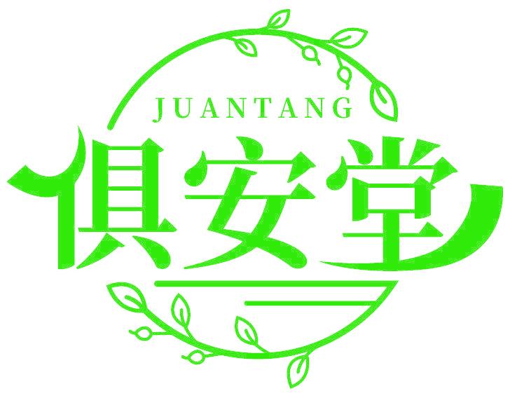 俱安堂