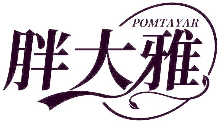 胖大雅 POMTAYAR