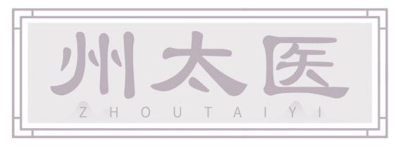 州太医