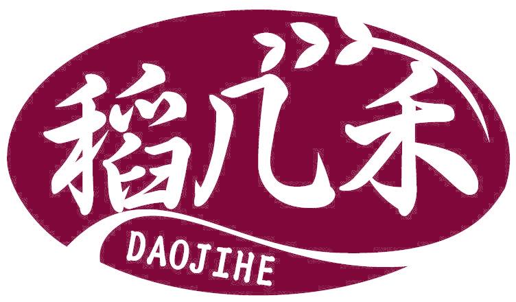 稻几禾