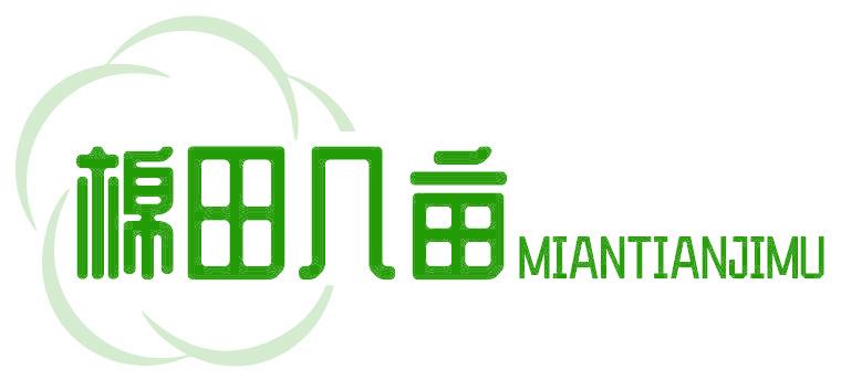 棉田几亩
