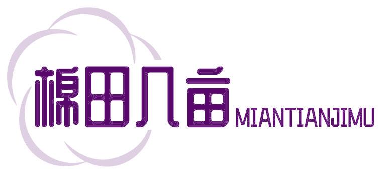 棉田几亩