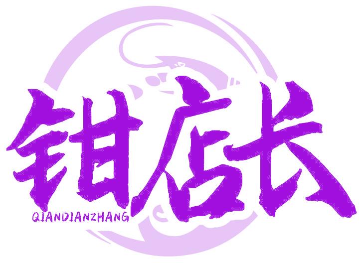 钳店长
