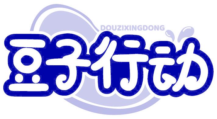 豆子行动