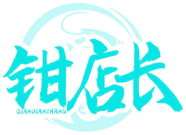 钳店长