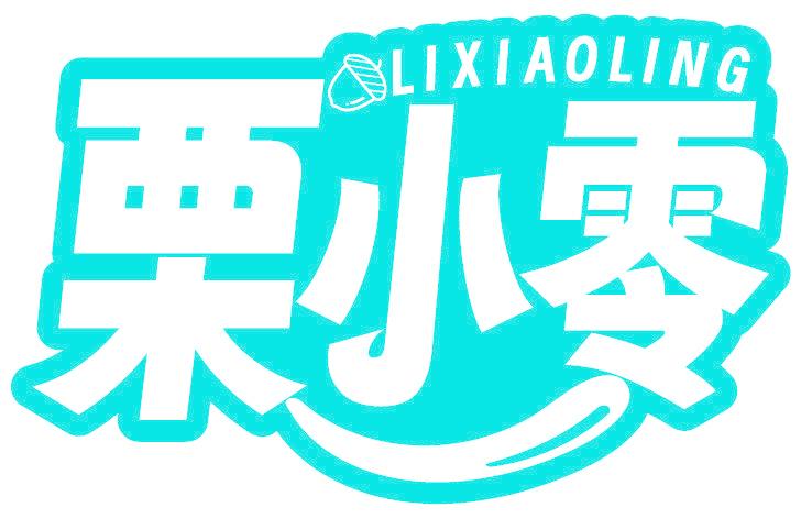 栗小零