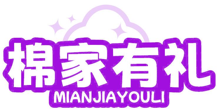 棉家有禮
