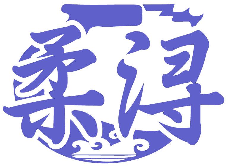 柔浔