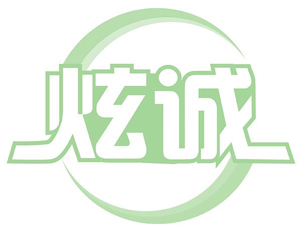 炫诚