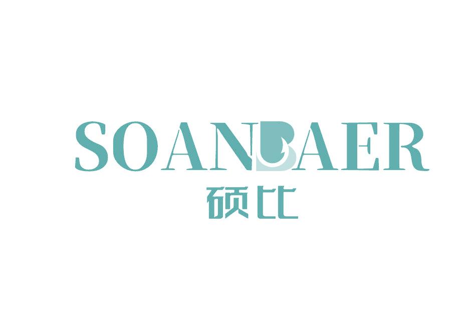 硕比 SOANBAER