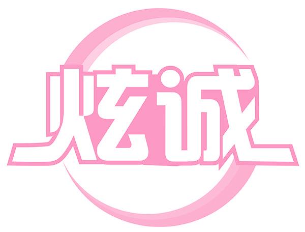 炫诚