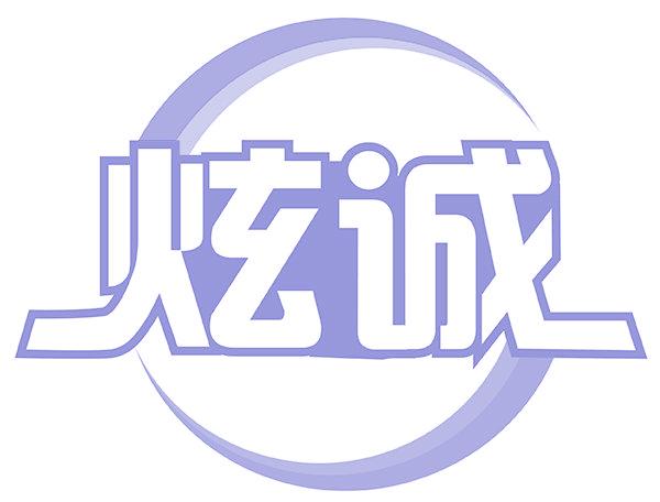 炫诚