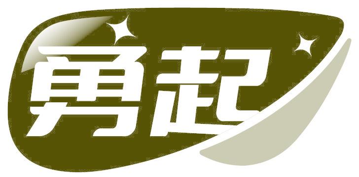 勇起