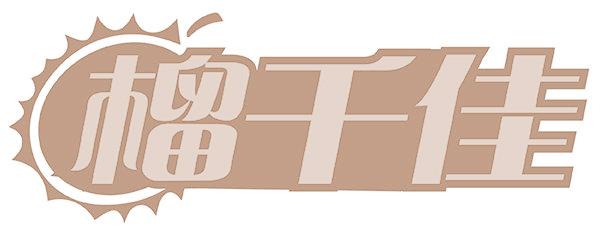 榴千佳