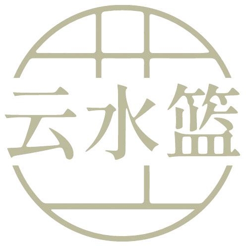 云水篮