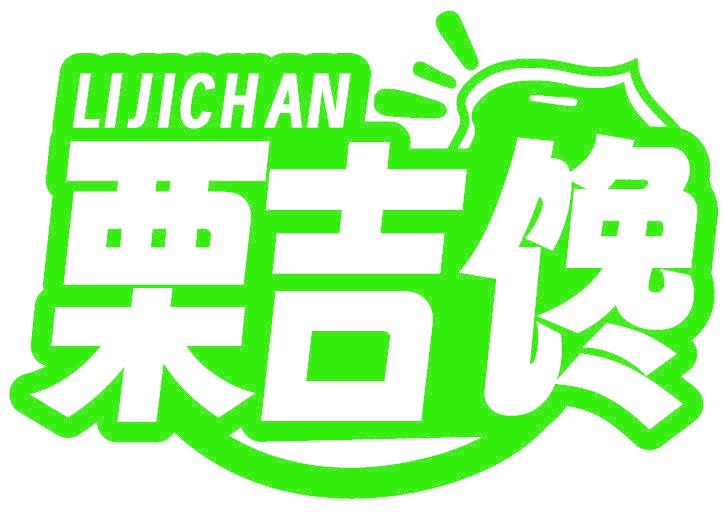 栗吉饞