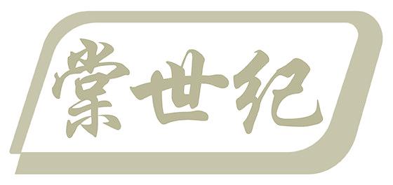 棠世纪