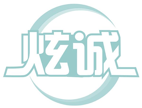 炫诚