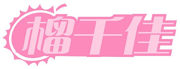 榴千佳