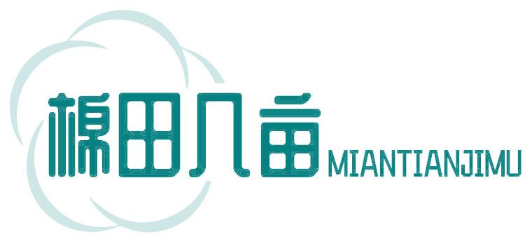 棉田几亩