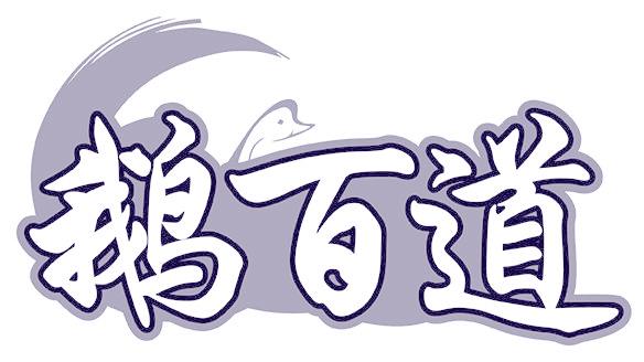 鹅百道