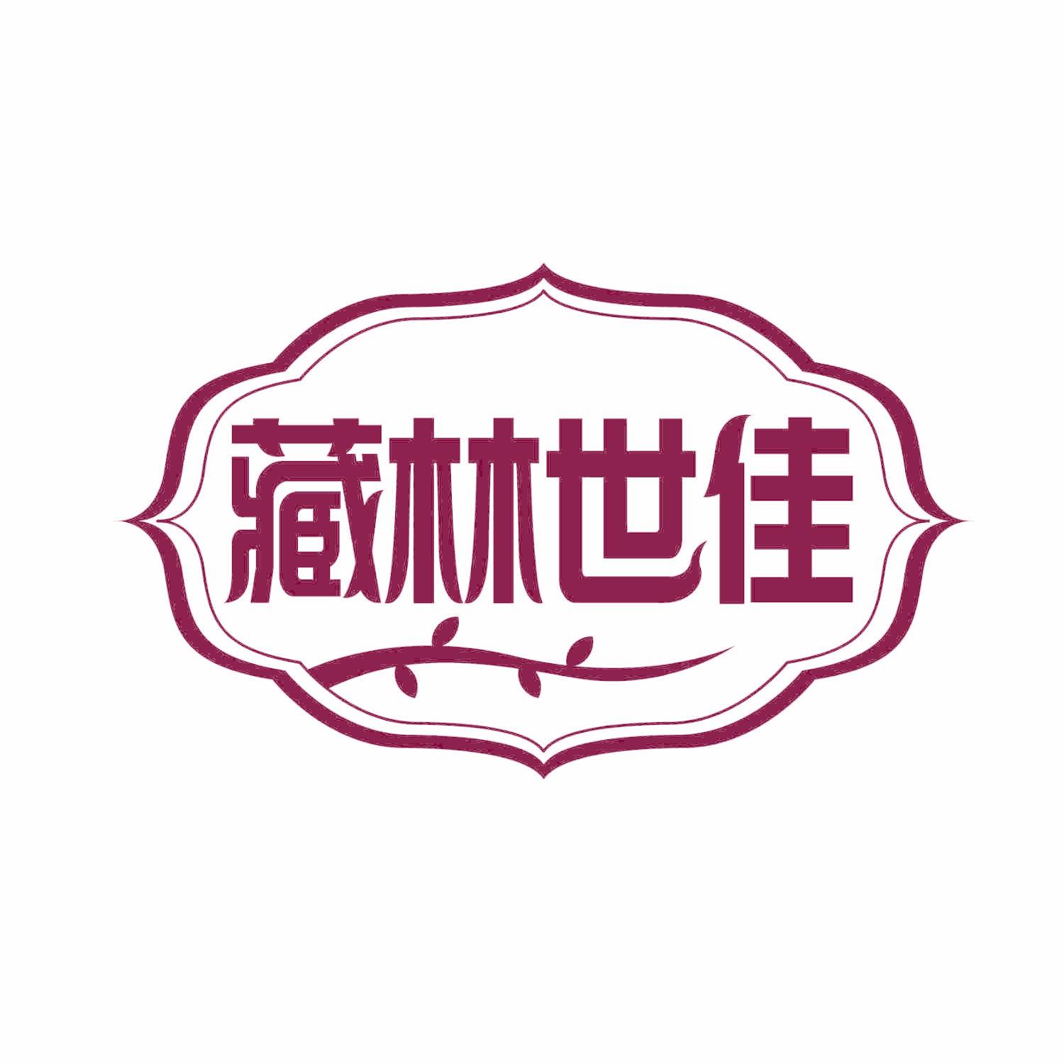藏林世佳