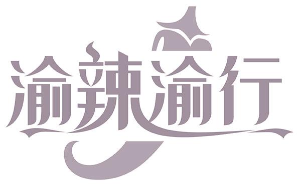 渝辣渝行