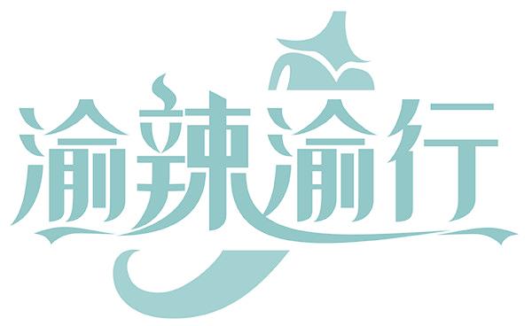渝辣渝行