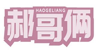 郝哥俩