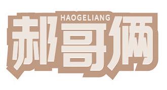郝哥俩