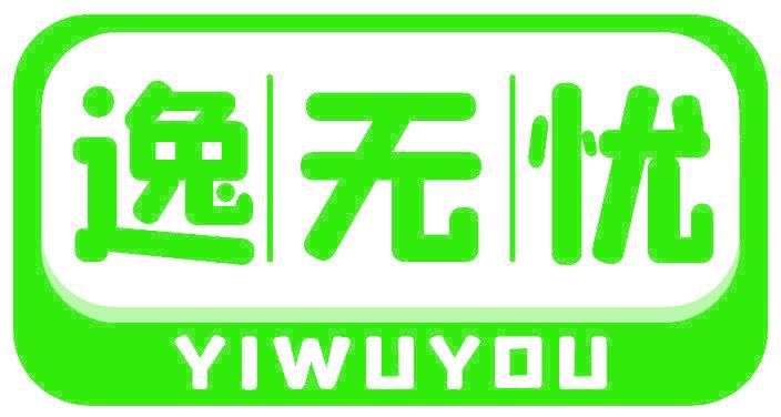 逸无忧