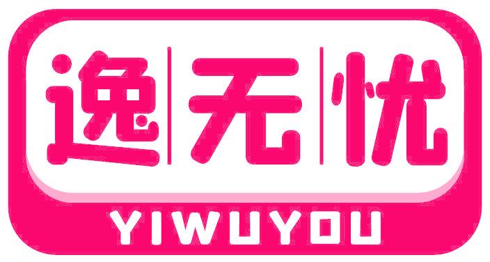 逸无忧
