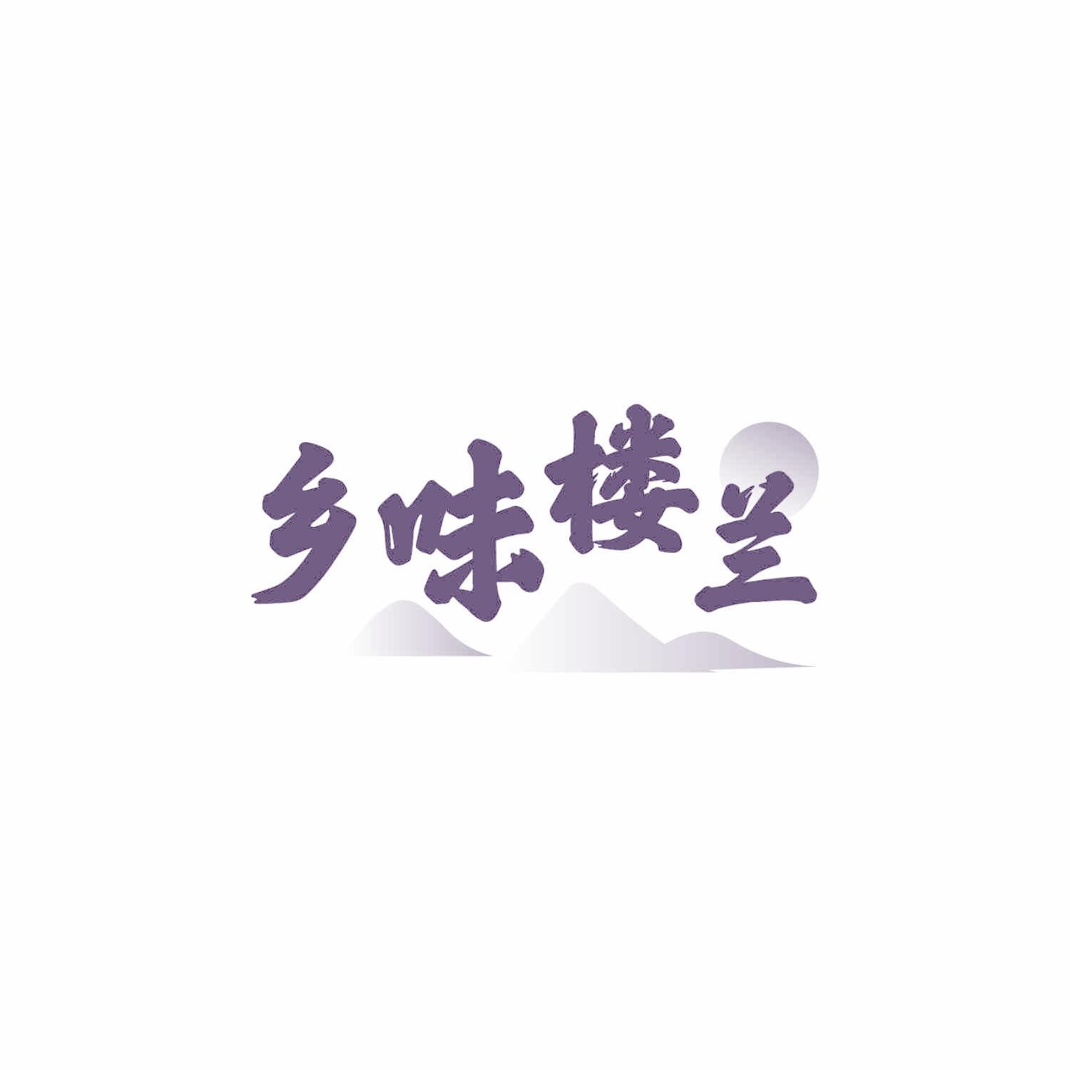 鄉(xiāng)味樓蘭