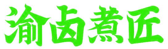 渝卤煮匠