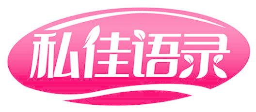 私佳语录
