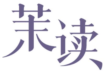 茉读